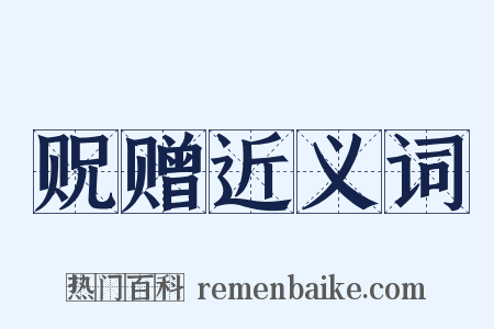 贶赠近义词是什么意思的图片